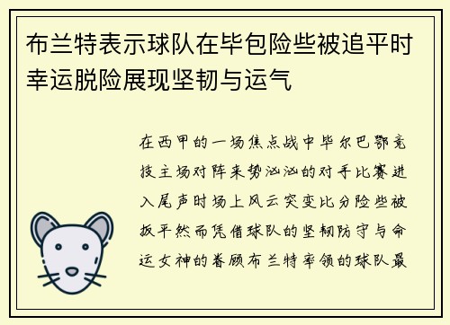 布兰特表示球队在毕包险些被追平时幸运脱险展现坚韧与运气