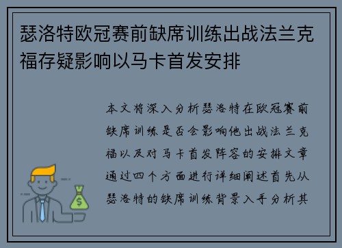 瑟洛特欧冠赛前缺席训练出战法兰克福存疑影响以马卡首发安排