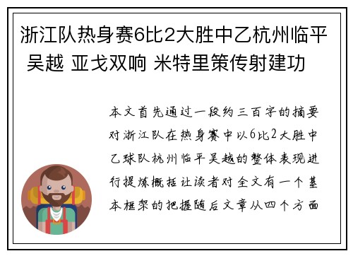 浙江队热身赛6比2大胜中乙杭州临平 吴越 亚戈双响 米特里策传射建功