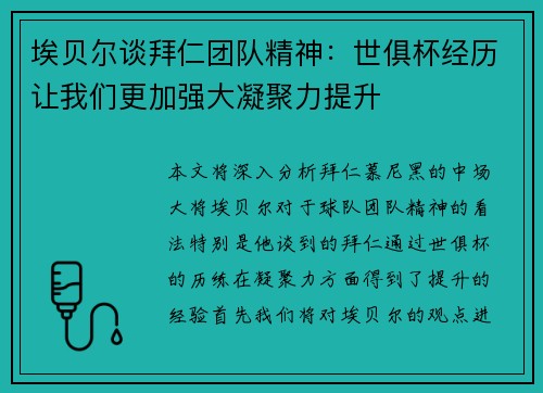 埃贝尔谈拜仁团队精神：世俱杯经历让我们更加强大凝聚力提升