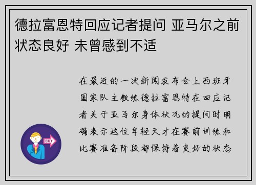 德拉富恩特回应记者提问 亚马尔之前状态良好 未曾感到不适