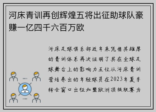 河床青训再创辉煌五将出征助球队豪赚一亿四千六百万欧