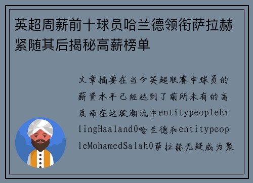 英超周薪前十球员哈兰德领衔萨拉赫紧随其后揭秘高薪榜单