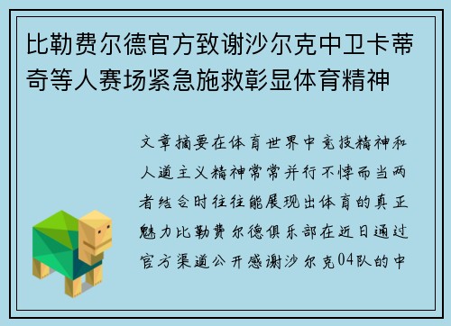 比勒费尔德官方致谢沙尔克中卫卡蒂奇等人赛场紧急施救彰显体育精神