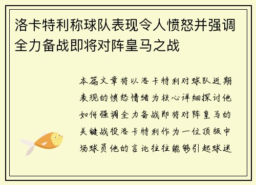 洛卡特利称球队表现令人愤怒并强调全力备战即将对阵皇马之战