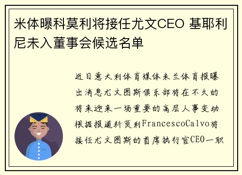 米体曝科莫利将接任尤文CEO 基耶利尼未入董事会候选名单