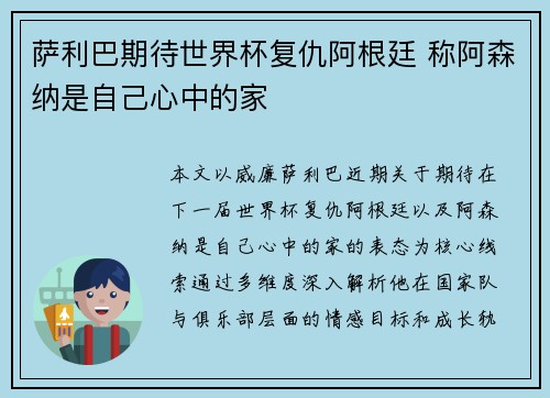 萨利巴期待世界杯复仇阿根廷 称阿森纳是自己心中的家