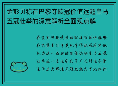 金彭贝称在巴黎夺欧冠价值远超皇马五冠壮举的深意解析全面观点解
