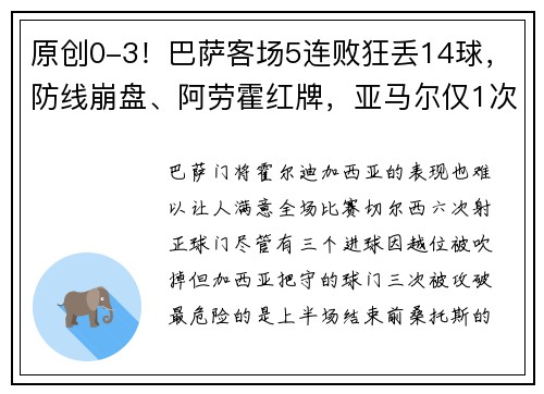 原创0-3！巴萨客场5连败狂丢14球，防线崩盘、阿劳霍红牌，亚马尔仅1次射门