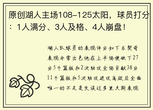 原创湖人主场108-125太阳，球员打分：1人满分、3人及格、4人崩盘！