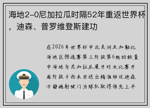 海地2-0尼加拉瓜时隔52年重返世界杯，迪森、普罗维登斯建功