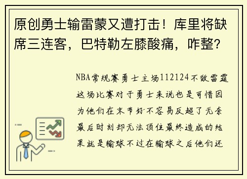 原创勇士输雷蒙又遭打击！库里将缺席三连客，巴特勒左膝酸痛，咋整？