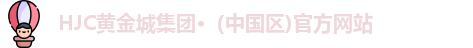 hjc黄金城集团